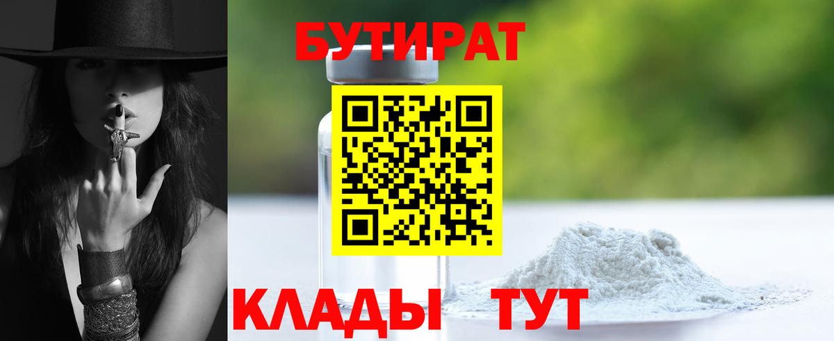 БУТИРАТ Butirat Ачхой-Мартан
